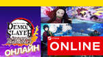 Demon Slayer Kimetsu no Yaiba ОНЛАЙН STEAM (GLOBAL)