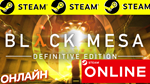  BLACK MESA - ОНЛАЙН STEAM (Region Free)