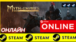  Myth of Empires - ОНЛАЙН STEAM (Region Free)