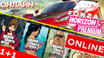 ⭐️ FORZA HORIZON 5 PREMIUM ОНЛАЙН+ NEW GTA TRI GLOBAL