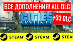 ⭐️ Cities Skylines ВСЕ ДОПОЛНЕНИЯ +33DLC STEAM GLOBAL