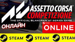  Assetto Corsa Competizione - ОНЛАЙН STEAM (GLOBAL)