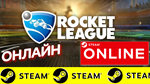  Rocket League - ОНЛАЙН STEAM (Region Free)