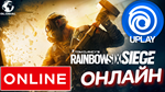 ⭐️ Tom Clancy's Rainbow Six: Siege ОНЛАЙН UPLAY(GLOBAL)
