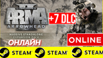  ARMA 2: Operation Arrowhead +7 DLC - ONLINE (GLOBAL)