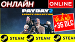 PAYDAY 2: LEGACY COLLECTION ОНЛАЙН STEAM (GLOBAL)