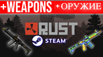 RUST + SKIN - ОНЛАЙН STEAM (GLOBAL)