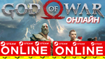 God of War - ОНЛАЙН STEAM (Region Free)