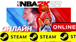  NBA 2K22 - ОНЛАЙН STEAM (Region Free) [NBA2K22]