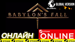 BABYLON'S FALL - ОНЛАЙН STEAM (Region Free)