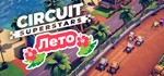 ⭐️ ВСЕ СТРАНЫ+РОССИЯ⭐️ Circuit Superstars Steam Gift - изображение № 3