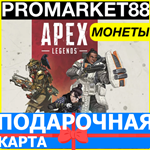 ⭐️APEX LEGENDS МОНЕТЫ COINS GLOBAL АПЕКС  ORIGIN КОДЫ