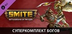 ⭐️ВСЕ СТРАНЫ+РОССИЯ⭐️SMITE Ultimate God Pack Steam Gift - изображение № 2