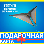 ⭐️ Deathstroke Destroyer Glider (EPIC КЛЮЧ) FORTNITE