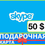 ⭐️ Skype ВАУЧЕР 50 USD ORIGINAL КОД  СКАЙП