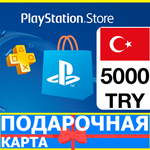 ⭐️????????PlayStation карта оплаты PSN 5000 TL ТУРЦИЯ КОД