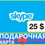 ⭐️ Skype ВАУЧЕР 25 USD ORIGINAL КОД  СКАЙП