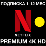 ⭐️ NETFLIX 4K ПРЕМИУМ  ПОДПИСКА 4K HD НЕТФЛИКС