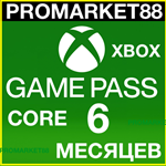 ⭐️ Карта XBOX GAME PASS CORE 6 МЕСЯЦЕВ GIFT CARD KEY