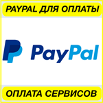 PAYPAL ОПЛАТА СЕРВИСОВ ПОПОЛНИТЬ ПЕЙПАЛ