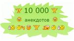 Анекдоты большая коллекция (10000) + БОНУС