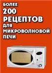 Более 200 рецептов для микроволновой печи + БОНУС