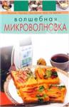 Волшебная микроволновка + БОНУС