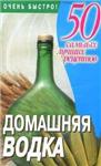 Домашняя водка: 50 самых лучших рецептов + БОНУС