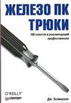 Железо ПК 100 советов и рекомендаций + БОНУС