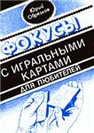Фокусы с игральными картами + БОНУС