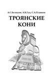 Троянские кони: принципы работы и методы защиты + БОНУС