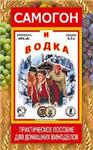 Самогон и водки домашнего приготовления + БОНУС