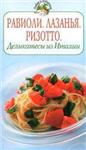 Равиоли. Лазанья. Ризотто. Деликатесы из Италии + БОНУС
