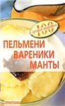 Пельмени, вареники, манты + БОНУС - изображение № 2