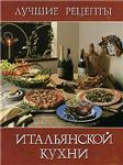 Лучшие рецепты итальянской кухни + БОНУС
