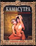КАМАСУТРА: О способах возлежания + БОНУС