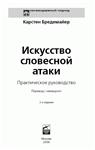 Искусство словесной атаки + БОНУС