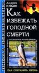 Как избежать голодной смерти + БОНУС