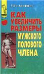Как увеличить размеры мужского полового члена + БОНУС
