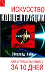 Искусство концентрации. Как улучшить память за 10 дней