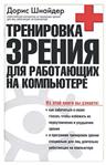 Тренировка зрения для работающих на компьютере + БОНУС