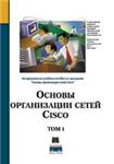 Основы организации сетей Cisco (2 тома) + БОНУС