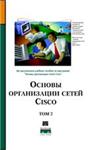 Основы организации сетей Cisco (2 тома) + БОНУС - изображение № 2