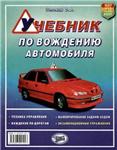 Самоучитель по вождению автомобилей + БОНУС