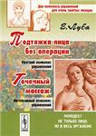 Подтяжка лица без операции и точечный массаж + БОНУС