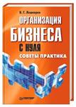 Организация бизнеса с нуля. Советы практика + БОНУС
