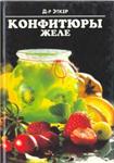Конфитюры и желе + БОНУС
