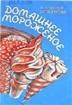 Домашнее мороженное + БОНУС