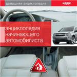 Энциклопедия начинающего автомобилиста + БОНУС