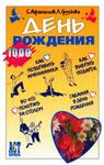 День рождения - 1000 советов + БОНУС